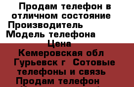 Продам телефон в отличном состояние › Производитель ­ Nokia  › Модель телефона ­  Lumia 520 › Цена ­ 4 000 - Кемеровская обл., Гурьевск г. Сотовые телефоны и связь » Продам телефон   . Кемеровская обл.,Гурьевск г.